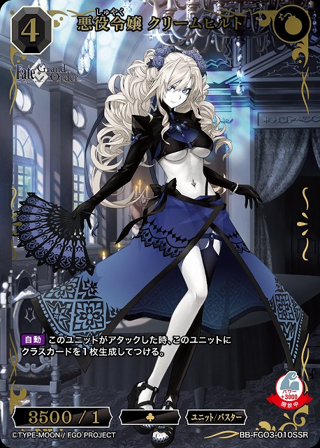 悪役令嬢 クリームヒルト(SSR) 【BB-FGO3-010SSR】